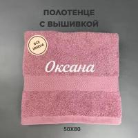 Полотенце махровое с вышивкой подарочное / Полотенце с именем Оксана розовый 50*80