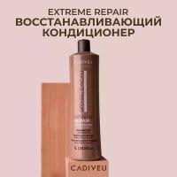 Cadiveu Extreme Repair Conditioner Кондиционер экстремальное восстановление 1000 мл