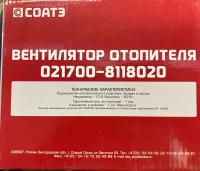 СОАТЭ Мотор отопителя СОАТЭ 2170 под кондиционер Panasonic 021700-8118020