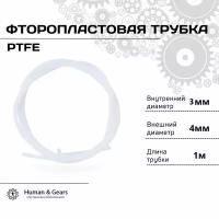 Трубка фторoпластовая (PTFE, тефлоновая), 1м, для 3D принтера, 3мм / 4мм