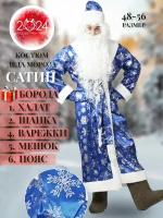 Костюм Деда Мороза синий Сатин Снежинки, размер 48-56, на рост до 190 см, взрослый. Халат, Пояс, Шапка, Борода, Варежки