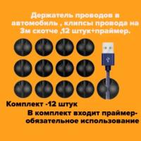 Держатель зажима проводов в автомобиль, клипсы провода на 3м скотче,12 штук