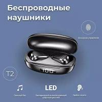 Беспроводные TWS наушники T2, Сенсорные Bluetooth наушники для смартфона, iOS, Android, Зарядный кейс, Подсветка, Черный