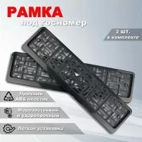 Рамка для номера авто без надписи, 2 шт