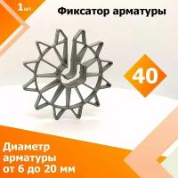 Фиксатор арматуры Звездочка 40 мм (1 шт.) (Диаметр арматуры от 6 до 20 мм, защитный слой 40 мм)