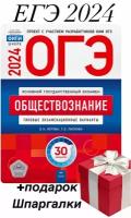 ОГЭ - 2024. Обществознание+подарок. Типовые экзаменационные варианты. 30 вариантов