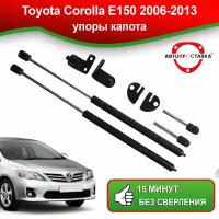 Упоры капота для Toyota Corolla E150 2006-2013 / амортизатор капота Тойота Королла E150 2006-2013