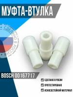 Муфта моторного блока для блендера Bosch (00167717)