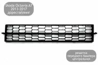 Решетка переднего бампера центральная (соты) для Skoda Octavia A7 2013-2017 (дорестайлинг)