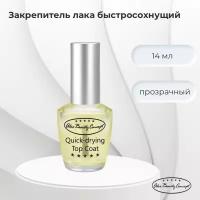 Alex Beauty Concept Quick-Drying Top Coat Закрепитель лака быстросохнущий, 14 мл