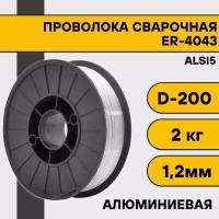 Сварочная проволока для алюминия ER-4043 (Alsi5) ф 1,2 мм (2 кг) D200