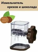 Дробилка для орехов, цвет темно-коричневый / Терка - мельница для орехов и шоколада