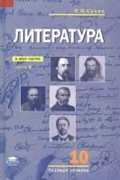 Сухих И.Н. "Литература (базовый уровень): учебник для 10 класса. В 2 частях. Часть 2."