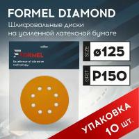 FORMEL Диск DIAMOND, 125мм, 8 отв., P 150 (пакет 10 шт.)