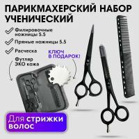CHARITES / Набор парикмахерских ножниц для стрижки волос, прямые 5.5 и филировочные ножницы 5.5, расческа, чехол для инструментов + Ключ В подарок! (Набор ножниц 5.5 KingL)