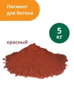 Пигмент для бетона красный Red 130, 5 кг