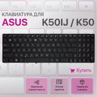 Клавиатура для Asus K50IJ, K50IN, K50, K50I, MP-07G73SU-5283, K50AF, K50C, K61IC, K50IP, P50IJ, X5DIJ