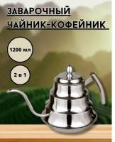 Чайник заварочный "Аладдин" с длинным носиком, 1200 мл, Серебро, Посуда Мира