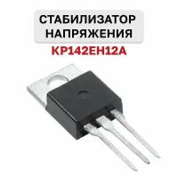 КР142ЕН12А, cтабилизатор напряжения, +1.2В, 1.5А КТ-28/ТО-220, 1 шт. (АО "группа кремний ЭЛ")