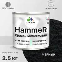 Грунт-Эмаль 3 в 1 Hammer для металлических поверхностей, молотковая краска, быстросохнущая, антикоррозионная, полуглянцевая, черный, 2,5 кг