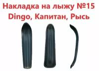 Накладка на лыжу № 15 Dingo(Ирбис)Капитан(Stels)