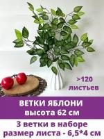 Ветка яблони искусственная для букета, для декора и творчества 62 см, в наборе 3 шт