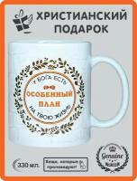 Кружка православная сувенирная "Особенный план", 330 мл