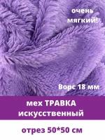 Мех Травка искусственный, для рукоделия, ворс 18 мм, отрез 50*50 см, фиолетовый