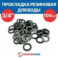 Прокладка резиновая MasterProf, для воды 3/4", набор 100 шт