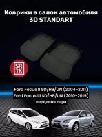 Ковры резиновые Форд Фокус 2/3 (2004-2019)/Ford Focus II/III 3D Standart SRTK (Саранск) передняя пара в cалон