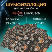 Шумоизоляция для автомобиля Шумофф Black Jack самоклеющаяся, Виброизоляция для арок, капота, дверей, пола, крыши, шумка для авто, комплект 12 листов