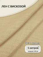 Ткань льняная 190 г/м² лен 40%, вискоза 60% шир.140 см арт. TBY. Li.1002.22 цв.22 бежевый уп.5м