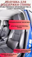 Подушка под спину в салон автомобиля или для компьютерного кресла, увеличенная (32х27Х20 см) с отстрочкой ромб, красный