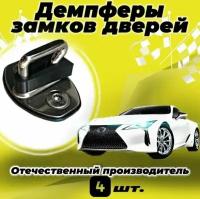 Демпферы замков дверей Тойота Камри ( Toyota Camry ) с доборными элементами на 4 двери