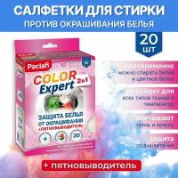 Салфетки для стирки против окрашивания белья, 20 шт, с пятновыводителем, COLOR EXPERT, Paclan