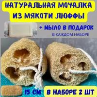 Набор натуральных мочалок из люффы, 2 штуки