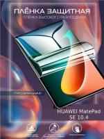 Гидрогелевая защитная пленка для планшета/пленка защитная на экран для HUAWEI MatePad SE 10,4