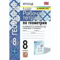 Рабочая тетрадь Экзамен По геометрии. 8 класс. К учебнику Атанасяна. УМК. ФГОС. 2023 год, Глазков, Камаев