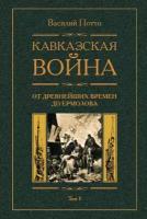 Кавказская война С древнейших времен до Ермолова. Том 1