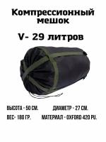 Компрессионный мешок EKUD, 29 литров (Черный)