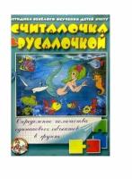 Настольная игра Считалочка "с Русалочкой" (Определение количества одинаковых объектов в группе)