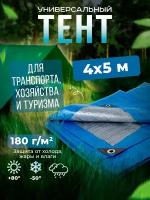 Тент Тарпаулин 4х5м 180г/м2 универсальный, укрывной, строительный, водонепроницаемый