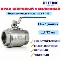 Кран шаровый нержавеющий Ду 32 11/4" вр/вр тяжелый усиленный муфтовый полнопроходной кислотостойкий 2PC AISI 316