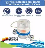 Счетчик холодной воды Zenner ETK-I 15 импульсный, 10 л/имп