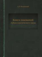 Книга ликований. Азбука классического танца