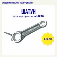 Шатун для воздушного компрессора LB30