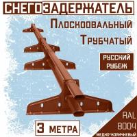 Снегозадержатель на крышу трубчатый овальный Borge "Русский рубеж" для кровли из металлочерепицы, профнастила и гибкой черепицы (3м) RAL 8004