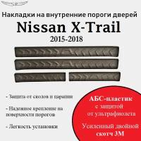 Накладки на внутренние пороги дверей на Nissan X-Trail 2015- н. в