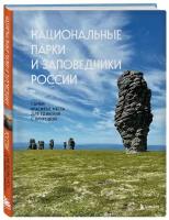 Пристромова В.К. Национальные парки и заповедники России. Самые красивые места для единения с природой