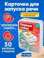 Набор карточек Первые слова 50 стихов для запуска и развития речи детей 1-3 лет Марина Дружинина